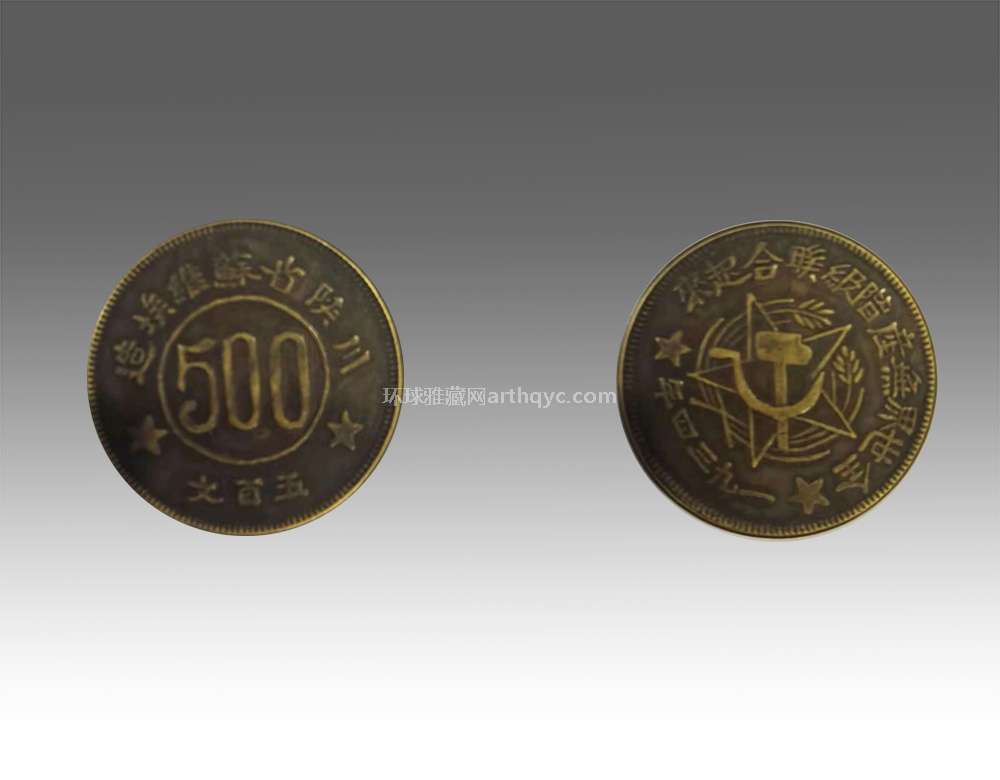 N800 川陕省蘇維埃 五百文 1934年　大型銅貨